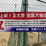 ３大会　全国大会出場　協賛金のお願い